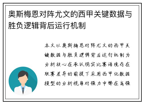 奥斯梅恩对阵尤文的西甲关键数据与胜负逻辑背后运行机制 奥斯梅恩对阵尤文的西甲关键数据与胜负逻辑背后运行机制