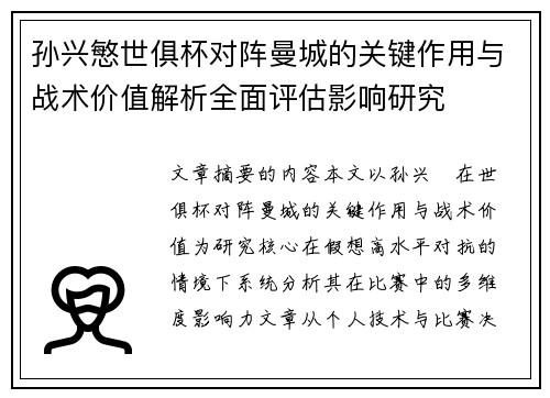 孙兴慜世俱杯对阵曼城的关键作用与战术价值解析全面评估影响研究 孙兴慜世俱杯对阵曼城的关键作用与战术价值解析全面评估影响研究