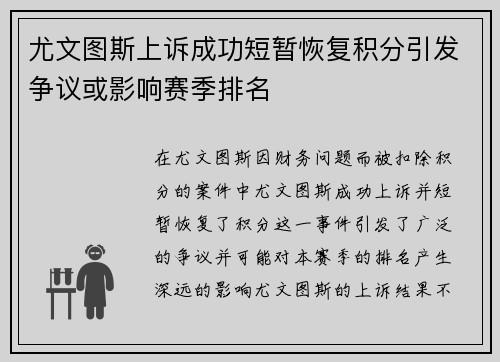 尤文图斯上诉成功短暂恢复积分引发争议或影响赛季排名