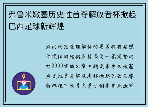 弗鲁米嫩塞历史性首夺解放者杯掀起巴西足球新辉煌 弗鲁米嫩塞历史性首夺解放者杯掀起巴西足球新辉煌