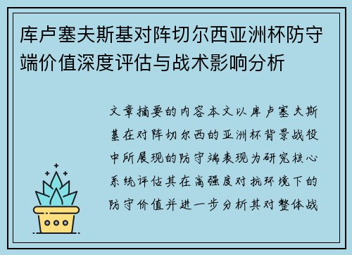 库卢塞夫斯基对阵切尔西亚洲杯防守端价值深度评估与战术影响分析