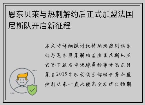 恩东贝莱与热刺解约后正式加盟法国尼斯队开启新征程 恩东贝莱与热刺解约后正式加盟法国尼斯队开启新征程