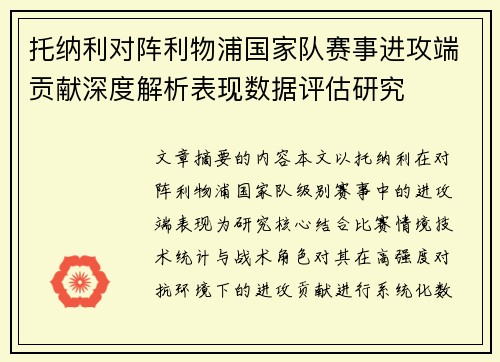 托纳利对阵利物浦国家队赛事进攻端贡献深度解析表现数据评估研究 托纳利对阵利物浦国家队赛事进攻端贡献深度解析表现数据评估研究