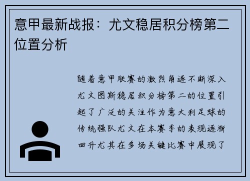 意甲最新战报:尤文稳居积分榜第二位置分析 意甲最新战报:尤文稳居积分榜第二位置分析
