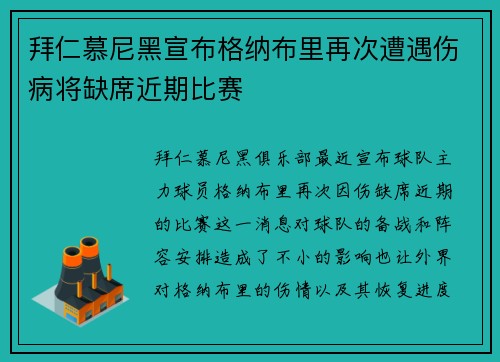 拜仁慕尼黑宣布格纳布里再次遭遇伤病将缺席近期比赛 拜仁慕尼黑宣布格纳布里再次遭遇伤病将缺席近期比赛