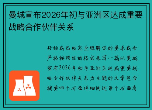 曼城宣布2026年初与亚洲区达成重要战略合作伙伴关系 曼城宣布2026年初与亚洲区达成重要战略合作伙伴关系