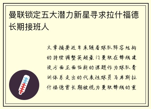 曼联锁定五大潜力新星寻求拉什福德长期接班人