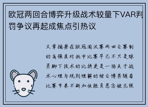 欧冠两回合博弈升级战术较量下VAR判罚争议再起成焦点引热议 欧冠两回合博弈升级战术较量下VAR判罚争议再起成焦点引热议