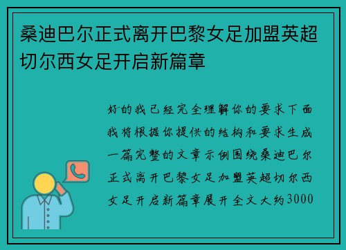 桑迪巴尔正式离开巴黎女足加盟英超切尔西女足开启新篇章 桑迪巴尔正式离开巴黎女足加盟英超切尔西女足开启新篇章