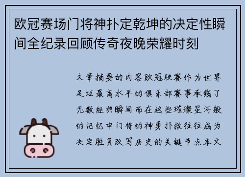 欧冠赛场门将神扑定乾坤的决定性瞬间全纪录回顾传奇夜晚荣耀时刻