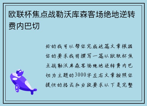 欧联杯焦点战勒沃库森客场绝地逆转费内巴切 欧联杯焦点战勒沃库森客场绝地逆转费内巴切