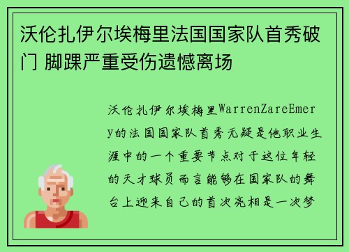 沃伦扎伊尔埃梅里法国国家队首秀破门 脚踝严重受伤遗憾离场 沃伦扎伊尔埃梅里法国国家队首秀破门 脚踝严重受伤遗憾离场