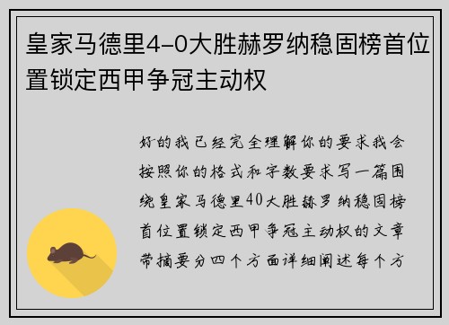 皇家马德里4-0大胜赫罗纳稳固榜首位置锁定西甲争冠主动权