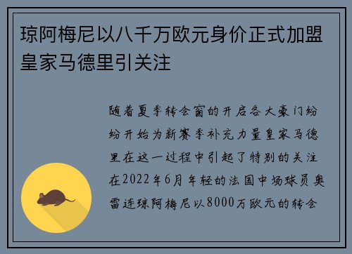 琼阿梅尼以八千万欧元身价正式加盟皇家马德里引关注