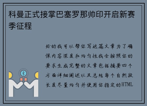 科曼正式接掌巴塞罗那帅印开启新赛季征程 科曼正式接掌巴塞罗那帅印开启新赛季征程