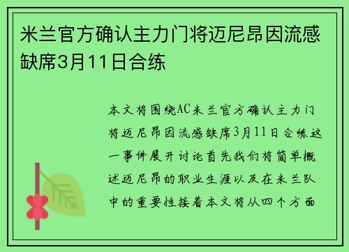 米兰官方确认主力门将迈尼昂因流感缺席3月11日合练 米兰官方确认主力门将迈尼昂因流感缺席3月11日合练