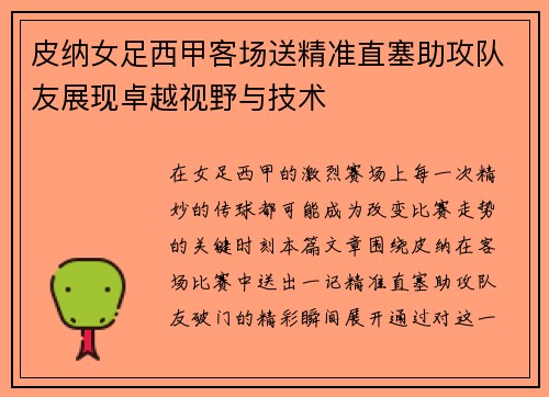 皮纳女足西甲客场送精准直塞助攻队友展现卓越视野与技术 皮纳女足西甲客场送精准直塞助攻队友展现卓越视野与技术