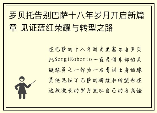 罗贝托告别巴萨十八年岁月开启新篇章 见证蓝红荣耀与转型之路 罗贝托告别巴萨十八年岁月开启新篇章 见证蓝红荣耀与转型之路