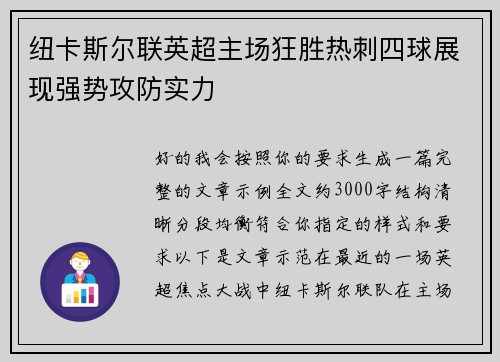 纽卡斯尔联英超主场狂胜热刺四球展现强势攻防实力