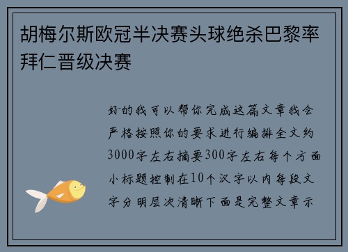 胡梅尔斯欧冠半决赛头球绝杀巴黎率拜仁晋级决赛 胡梅尔斯欧冠半决赛头球绝杀巴黎率拜仁晋级决赛