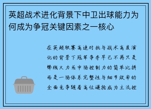 英超战术进化背景下中卫出球能力为何成为争冠关键因素之一核心