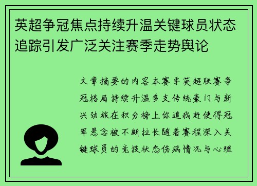 英超争冠焦点持续升温关键球员状态追踪引发广泛关注赛季走势舆论 英超争冠焦点持续升温关键球员状态追踪引发广泛关注赛季走势舆论