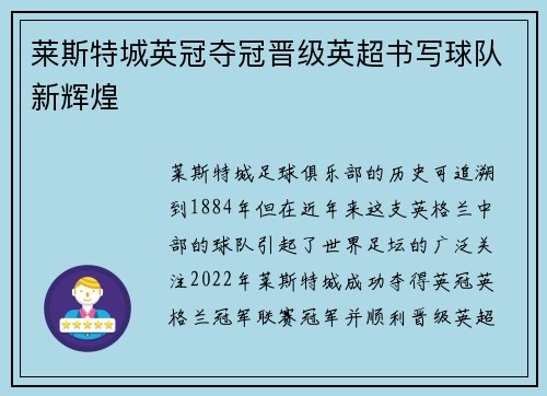 莱斯特城英冠夺冠晋级英超书写球队新辉煌