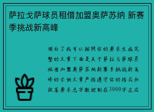 萨拉戈萨球员租借加盟奥萨苏纳 新赛季挑战新高峰