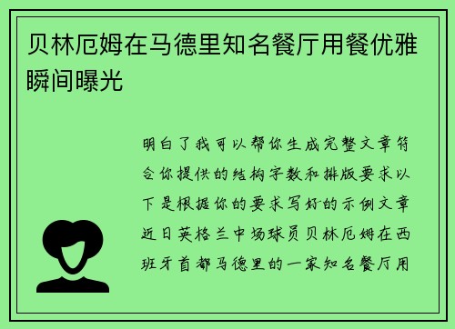 贝林厄姆在马德里知名餐厅用餐优雅瞬间曝光 贝林厄姆在马德里知名餐厅用餐优雅瞬间曝光