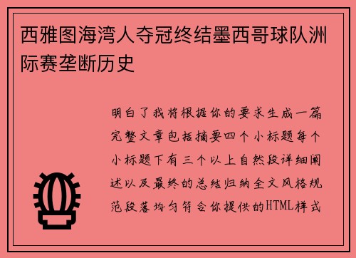 西雅图海湾人夺冠终结墨西哥球队洲际赛垄断历史 西雅图海湾人夺冠终结墨西哥球队洲际赛垄断历史