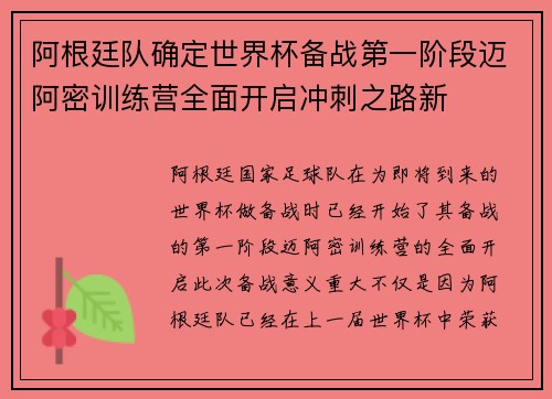 阿根廷队确定世界杯备战第一阶段迈阿密训练营全面开启冲刺之路新