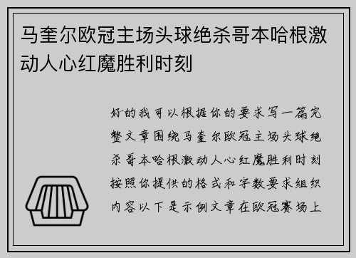 马奎尔欧冠主场头球绝杀哥本哈根激动人心红魔胜利时刻
