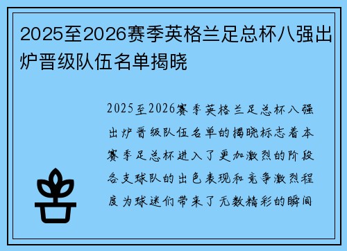 2025至2026赛季英格兰足总杯八强出炉晋级队伍名单揭晓 2025至2026赛季英格兰足总杯八强出炉晋级队伍名单揭晓
