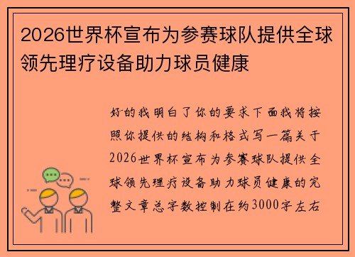 2026世界杯宣布为参赛球队提供全球领先理疗设备助力球员健康 2026世界杯宣布为参赛球队提供全球领先理疗设备助力球员健康
