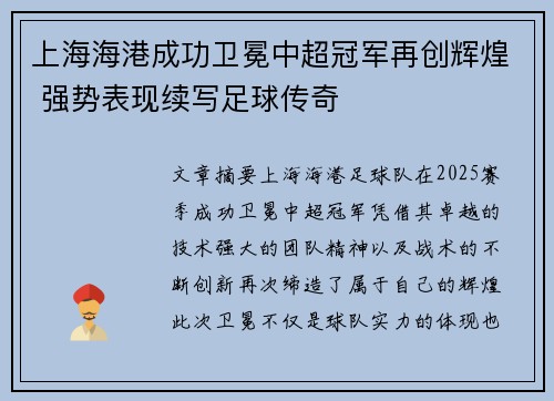 上海海港成功卫冕中超冠军再创辉煌 强势表现续写足球传奇 上海海港成功卫冕中超冠军再创辉煌 强势表现续写足球传奇