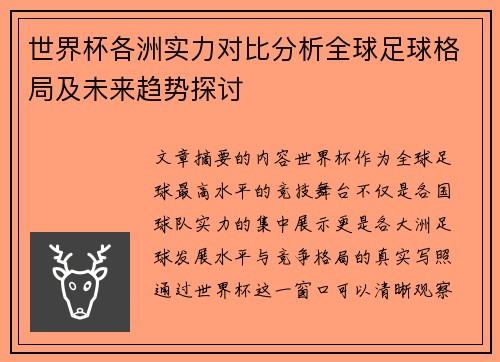 世界杯各洲实力对比分析全球足球格局及未来趋势探讨