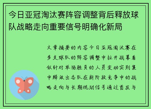 今日亚冠淘汰赛阵容调整背后释放球队战略走向重要信号明确化新局 今日亚冠淘汰赛阵容调整背后释放球队战略走向重要信号明确化新局