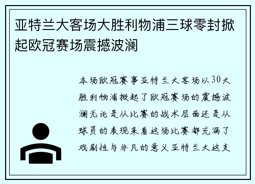 亚特兰大客场大胜利物浦三球零封掀起欧冠赛场震撼波澜