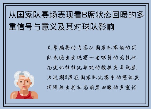 从国家队赛场表现看B席状态回暖的多重信号与意义及其对球队影响