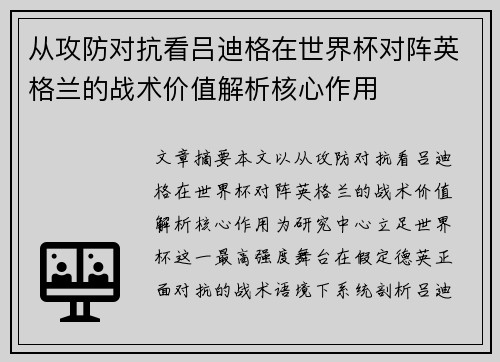 从攻防对抗看吕迪格在世界杯对阵英格兰的战术价值解析核心作用 从攻防对抗看吕迪格在世界杯对阵英格兰的战术价值解析核心作用
