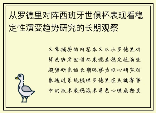 从罗德里对阵西班牙世俱杯表现看稳定性演变趋势研究的长期观察