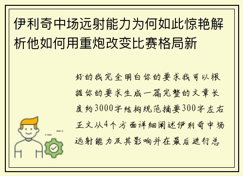 伊利奇中场远射能力为何如此惊艳解析他如何用重炮改变比赛格局新 伊利奇中场远射能力为何如此惊艳解析他如何用重炮改变比赛格局新