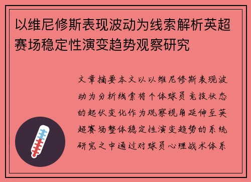 以维尼修斯表现波动为线索解析英超赛场稳定性演变趋势观察研究