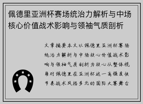 佩德里亚洲杯赛场统治力解析与中场核心价值战术影响与领袖气质剖析 佩德里亚洲杯赛场统治力解析与中场核心价值战术影响与领袖气质剖析