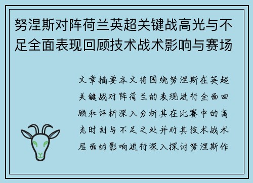 努涅斯对阵荷兰英超关键战高光与不足全面表现回顾技术战术影响与赛场价值评析