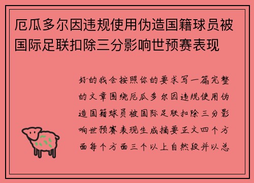 厄瓜多尔因违规使用伪造国籍球员被国际足联扣除三分影响世预赛表现 厄瓜多尔因违规使用伪造国籍球员被国际足联扣除三分影响世预赛表现