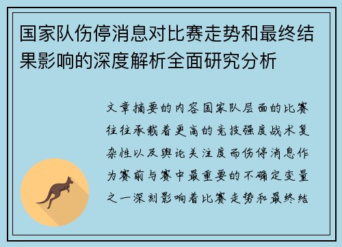 国家队伤停消息对比赛走势和最终结果影响的深度解析全面研究分析 国家队伤停消息对比赛走势和最终结果影响的深度解析全面研究分析