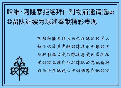 哈维·阿隆索拒绝拜仁利物浦邀请选择留队继续为球迷奉献精彩表现 哈维·阿隆索拒绝拜仁利物浦邀请选择留队继续为球迷奉献精彩表现