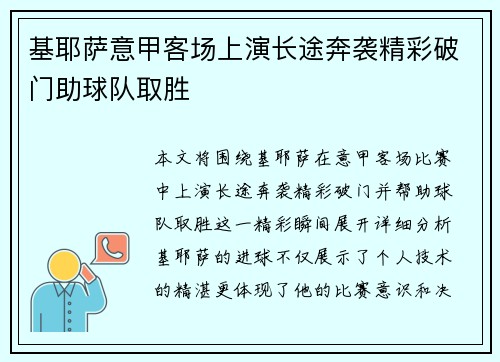 基耶萨意甲客场上演长途奔袭精彩破门助球队取胜 基耶萨意甲客场上演长途奔袭精彩破门助球队取胜