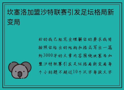 坎塞洛加盟沙特联赛引发足坛格局新变局 坎塞洛加盟沙特联赛引发足坛格局新变局